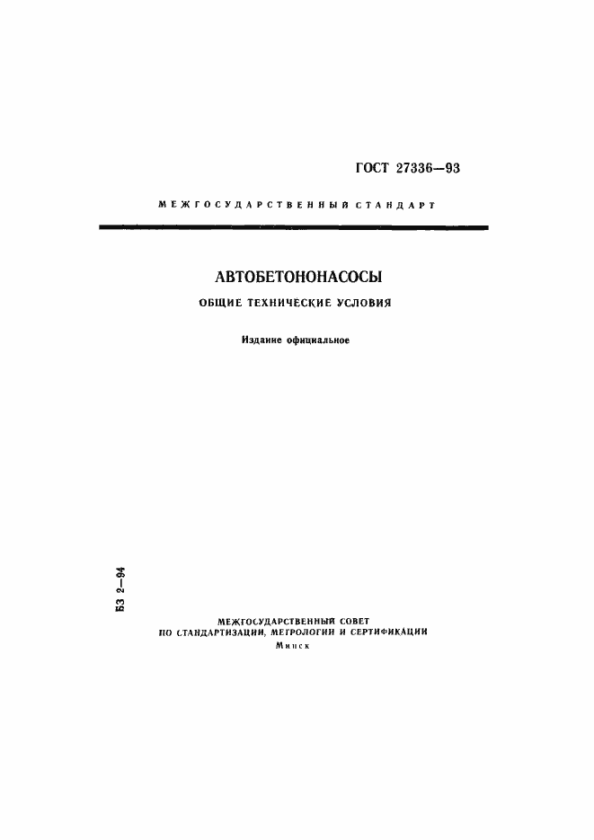 Страница 1 ГОСТ 27336-93