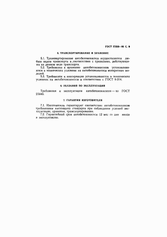 Страница 11 ГОСТ 27336-93