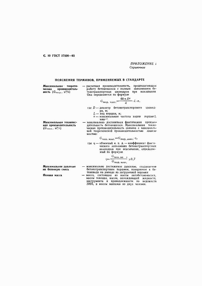 Страница 12 ГОСТ 27336-93
