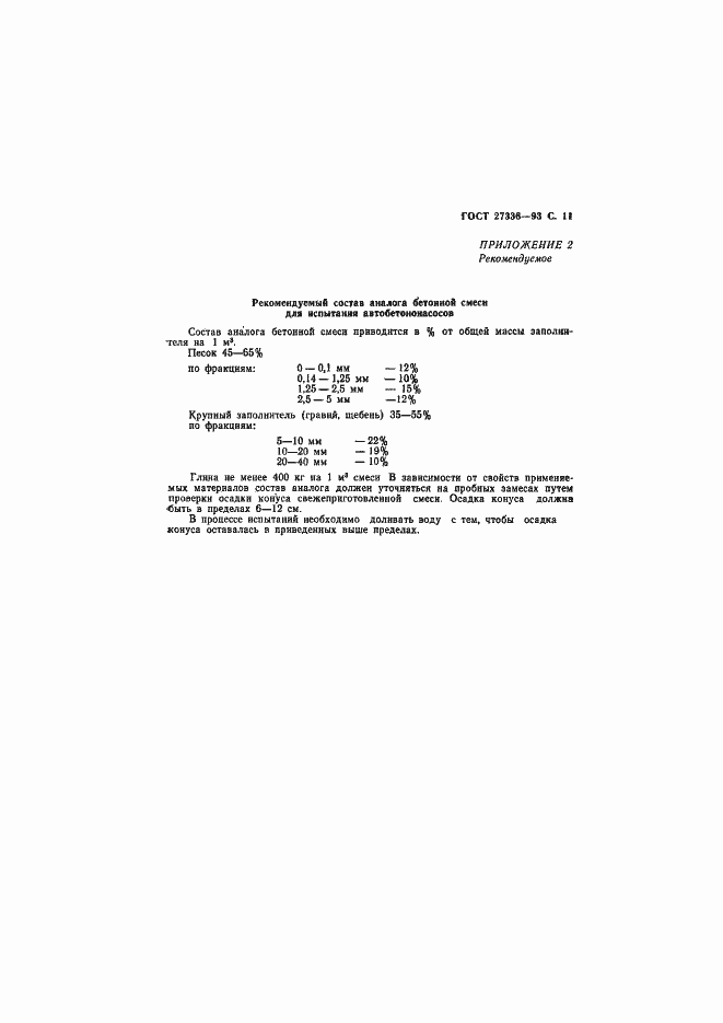 Страница 13 ГОСТ 27336-93