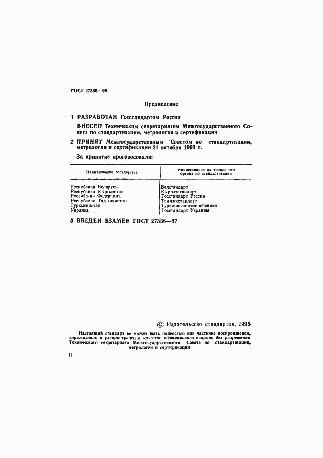 Страница 2 ГОСТ 27336-93