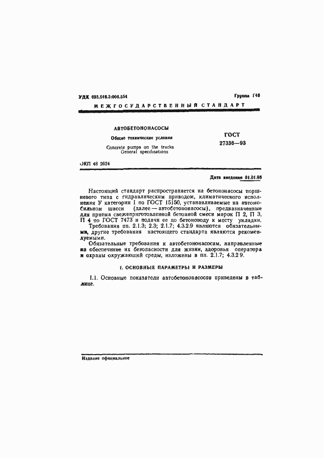 Страница 3 ГОСТ 27336-93