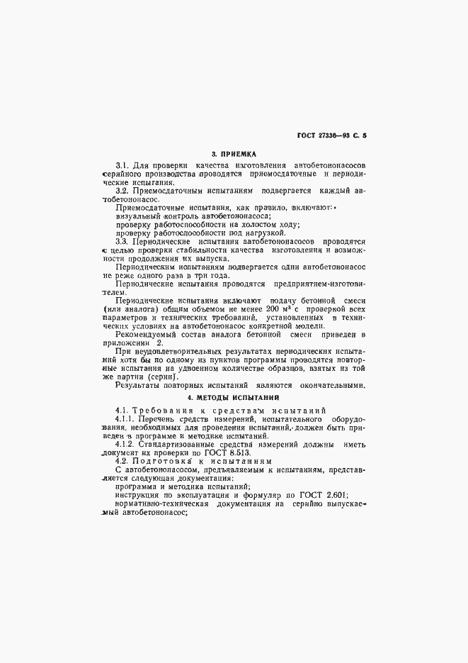 Страница 7 ГОСТ 27336-93