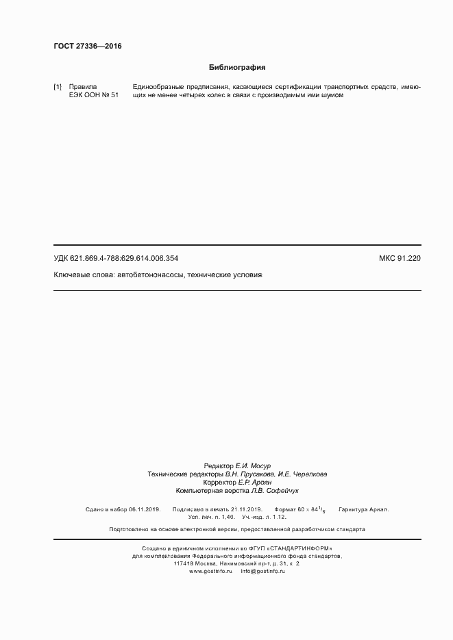 Страница 11 ГОСТ 27336-2016