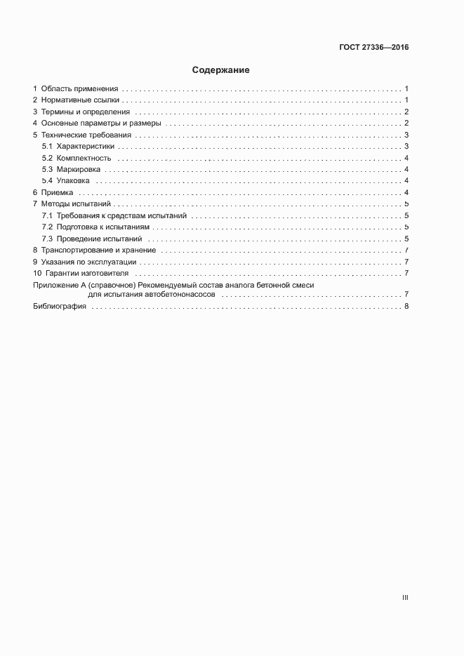 Страница 3 ГОСТ 27336-2016