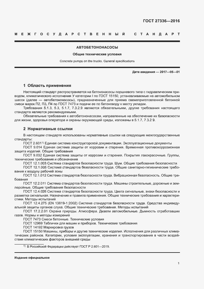 Страница 4 ГОСТ 27336-2016