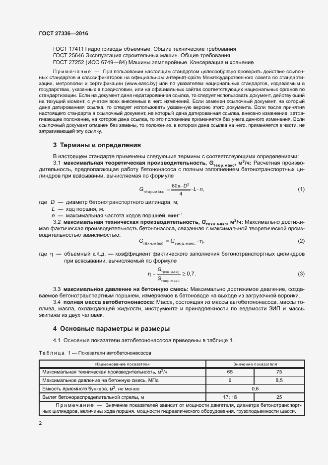 Страница 5 ГОСТ 27336-2016