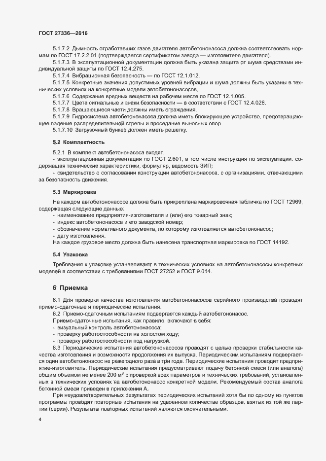 Страница 7 ГОСТ 27336-2016