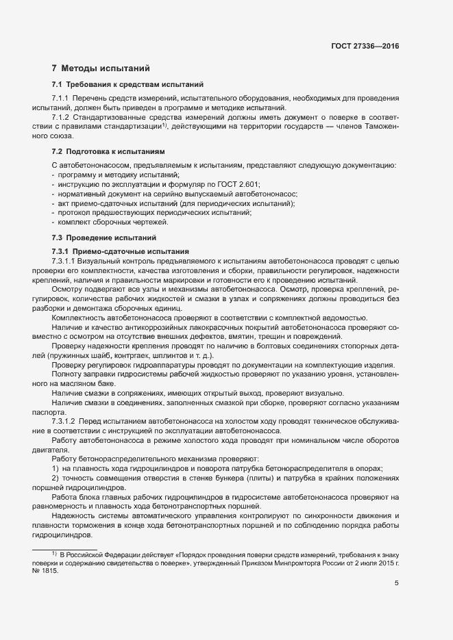 Страница 8 ГОСТ 27336-2016