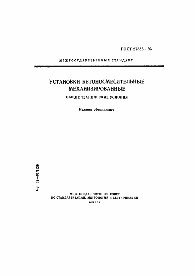 Страница 1 ГОСТ 27338-93