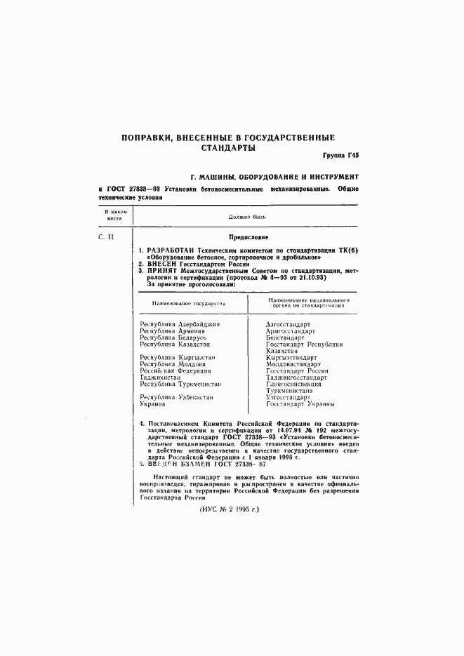 Страница 2 ГОСТ 27338-93
