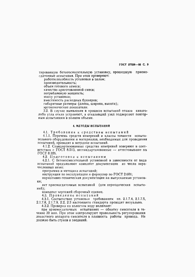 Страница 7 ГОСТ 27338-93
