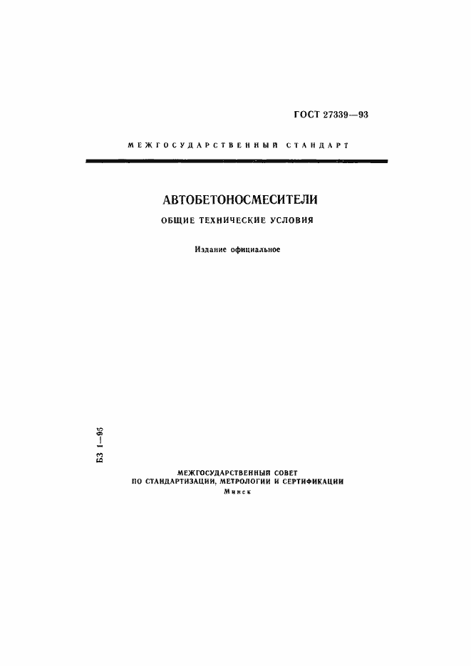 Страница 1 ГОСТ 27339-93
