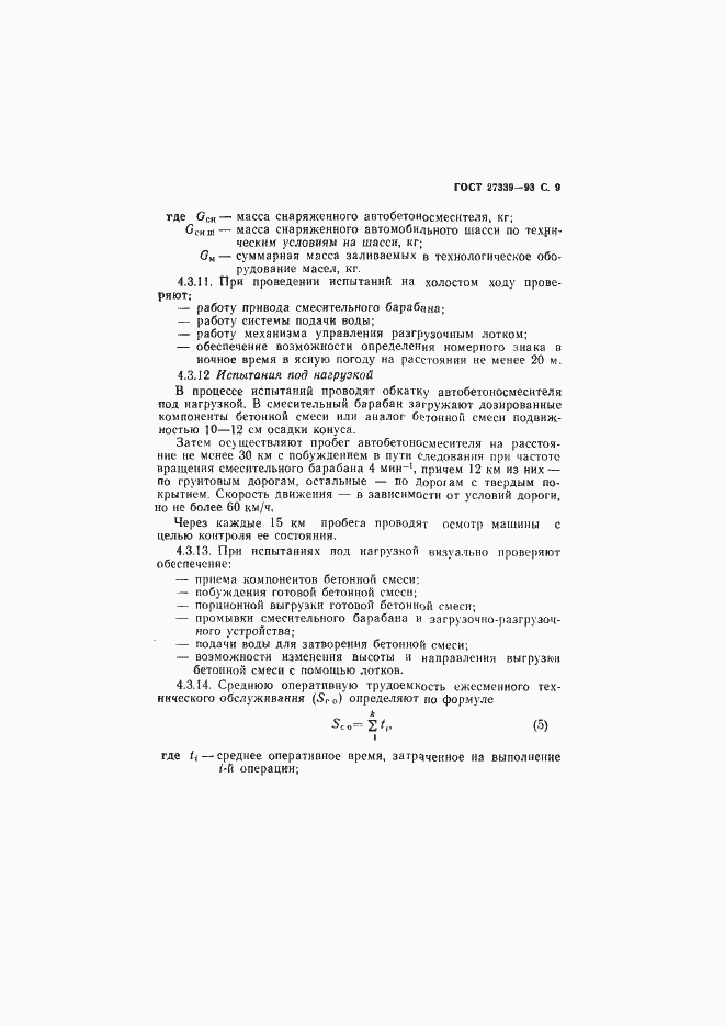 Страница 12 ГОСТ 27339-93