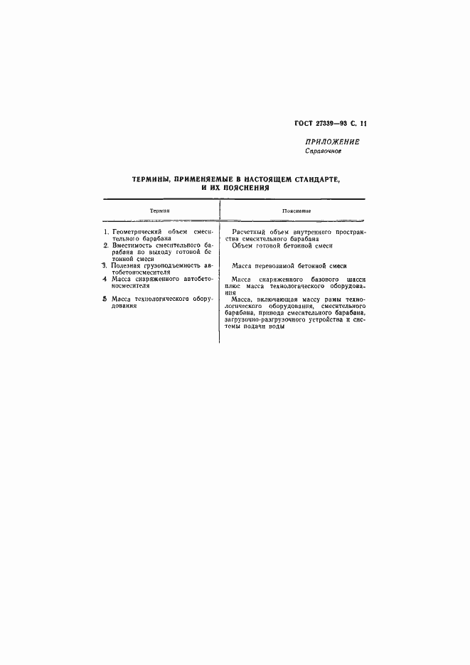 Страница 14 ГОСТ 27339-93