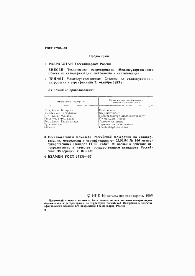 Страница 2 ГОСТ 27339-93