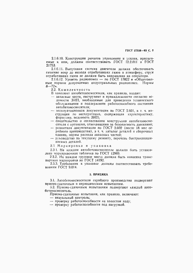 Страница 8 ГОСТ 27339-93