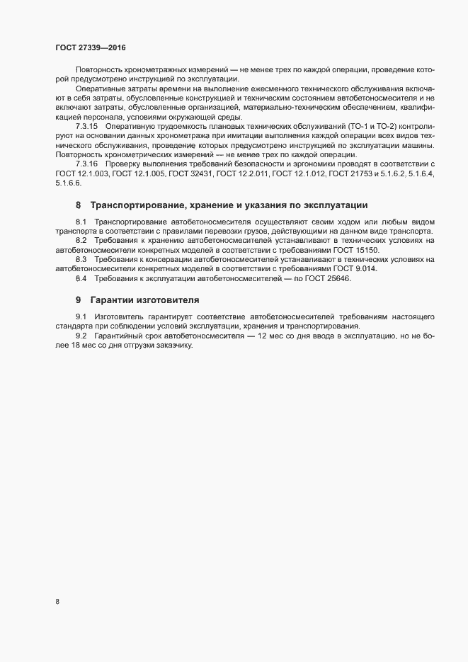 Страница 12 ГОСТ 27339-2016