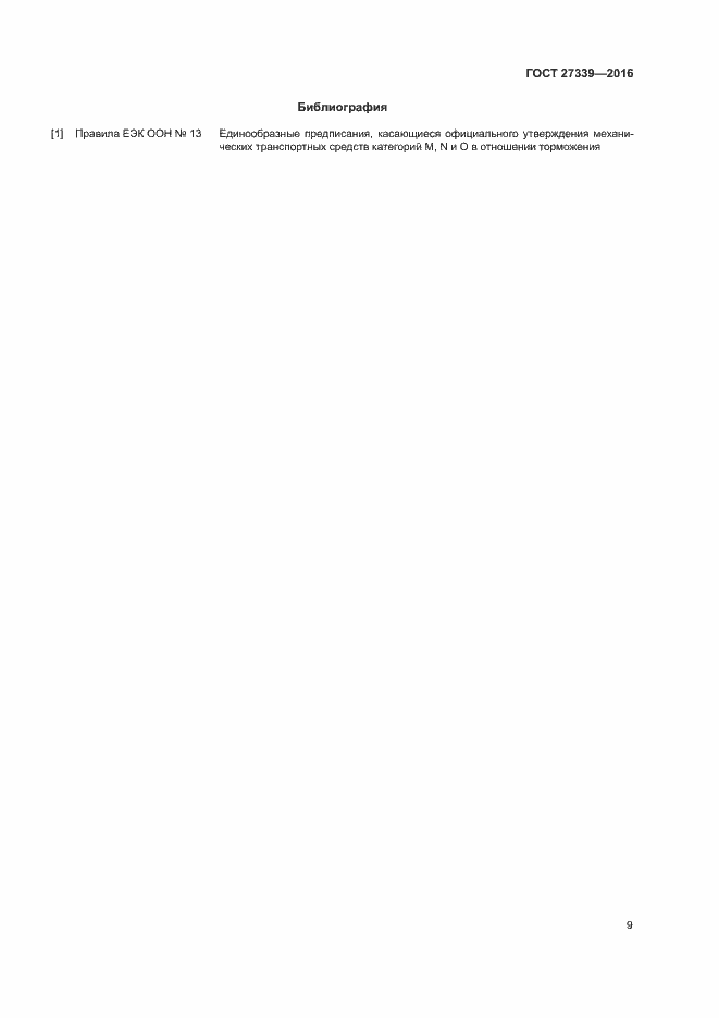 Страница 13 ГОСТ 27339-2016