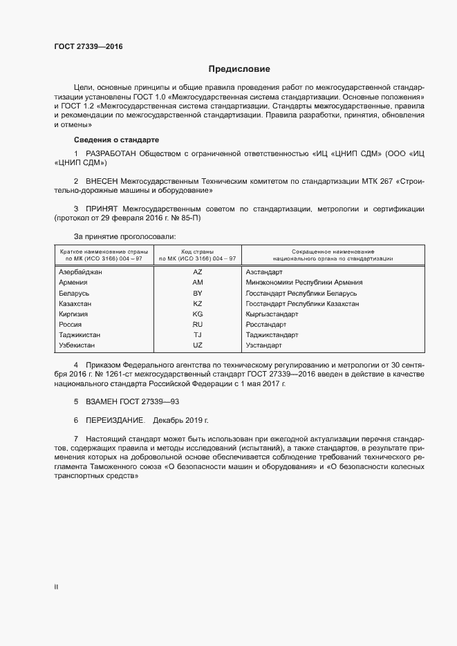 Страница 2 ГОСТ 27339-2016