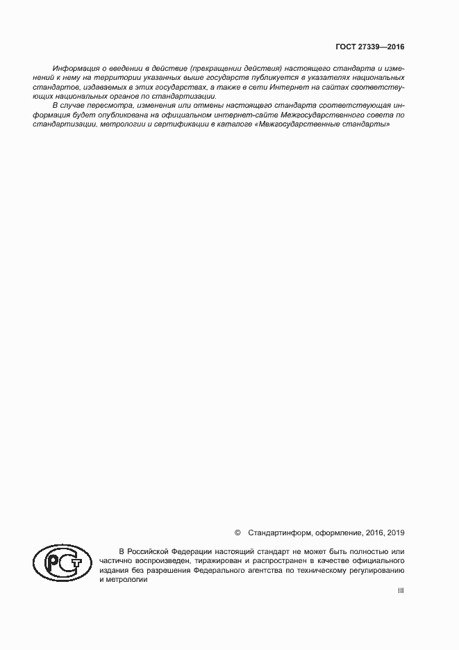 Страница 3 ГОСТ 27339-2016