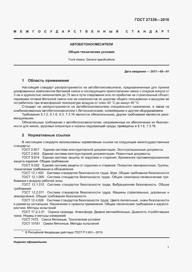 Страница 5 ГОСТ 27339-2016