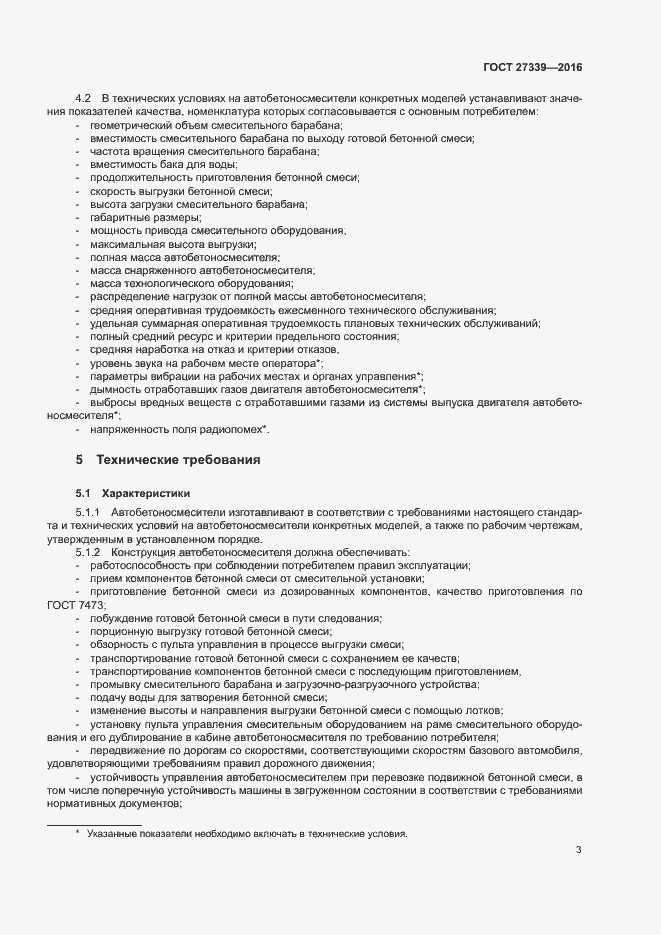 Страница 7 ГОСТ 27339-2016