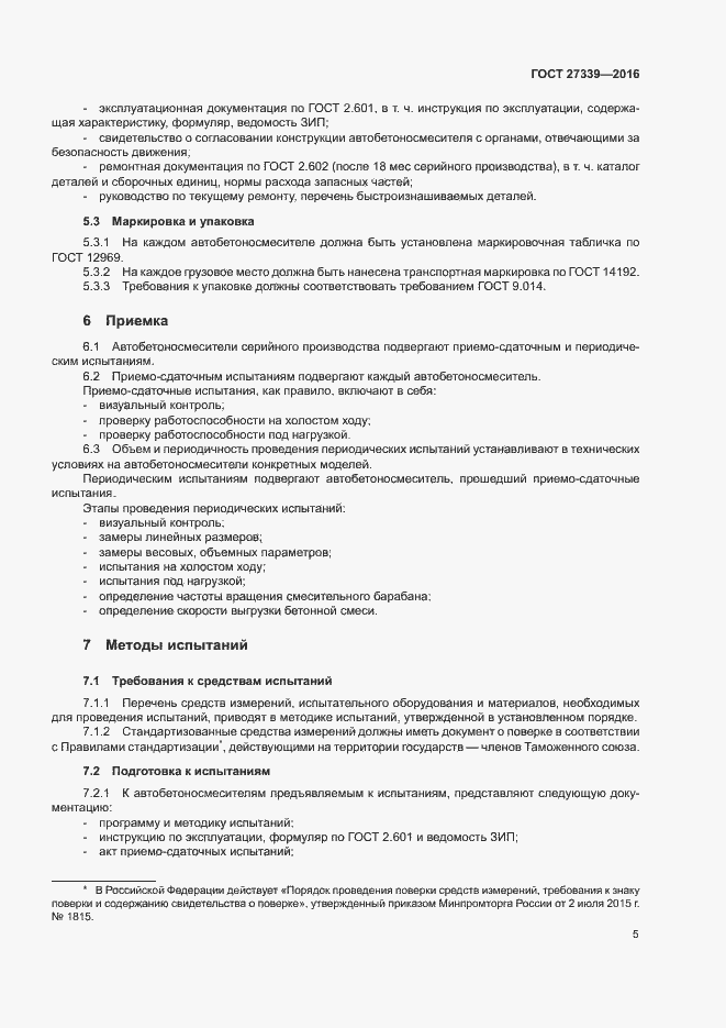 Страница 9 ГОСТ 27339-2016