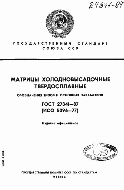 Страница 1 ГОСТ 27341-87