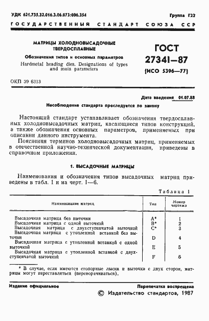 Страница 2 ГОСТ 27341-87