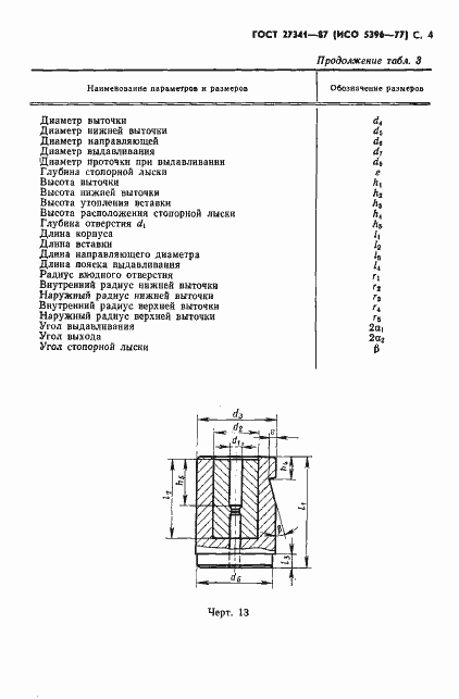 Страница 5 ГОСТ 27341-87