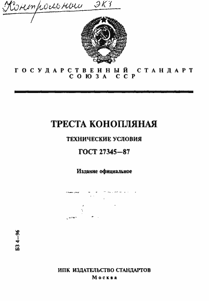 Страница 1 ГОСТ 27345-87