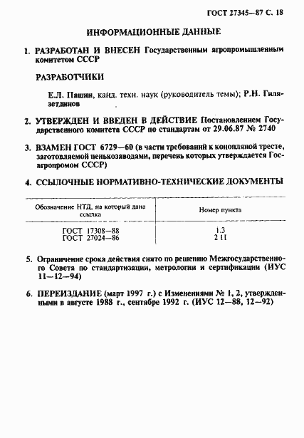 Страница 19 ГОСТ 27345-87