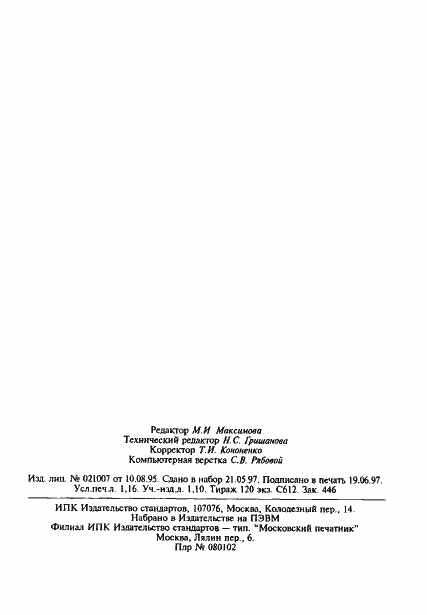 Страница 20 ГОСТ 27345-87