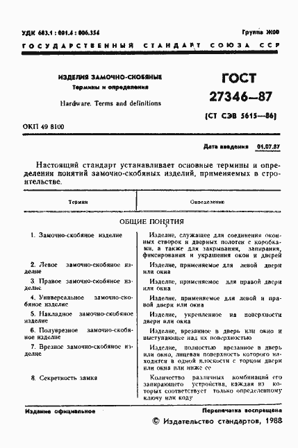 Страница 2 ГОСТ 27346-87