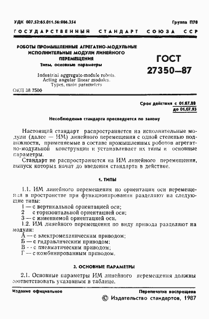 Страница 2 ГОСТ 27350-87