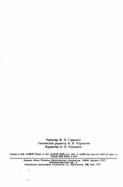 Страница 9 ГОСТ 27350-87