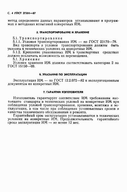 Страница 5 ГОСТ 27351-87