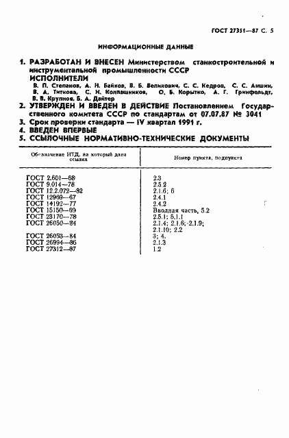 Страница 6 ГОСТ 27351-87
