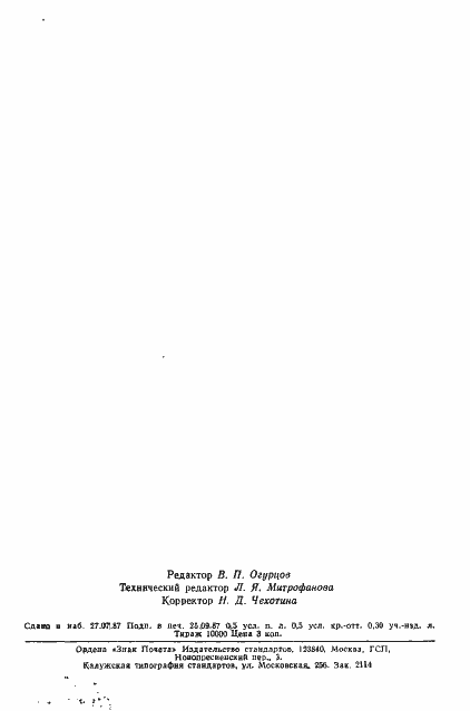 Страница 7 ГОСТ 27351-87