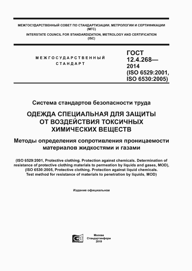 Страница 1 ГОСТ 12.4.268-2014