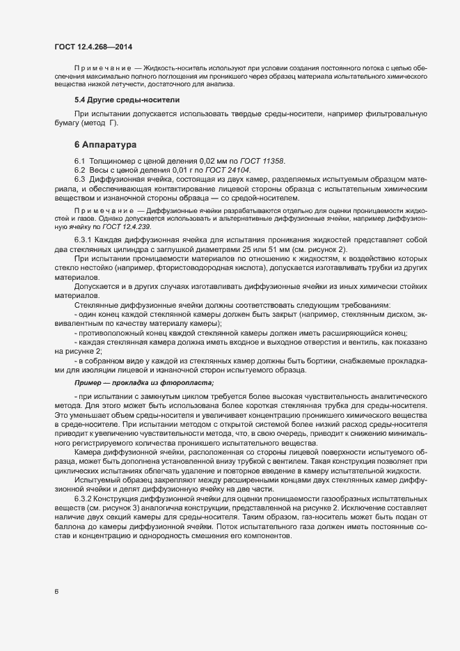 Страница 10 ГОСТ 12.4.268-2014