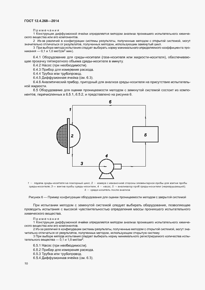 Страница 14 ГОСТ 12.4.268-2014