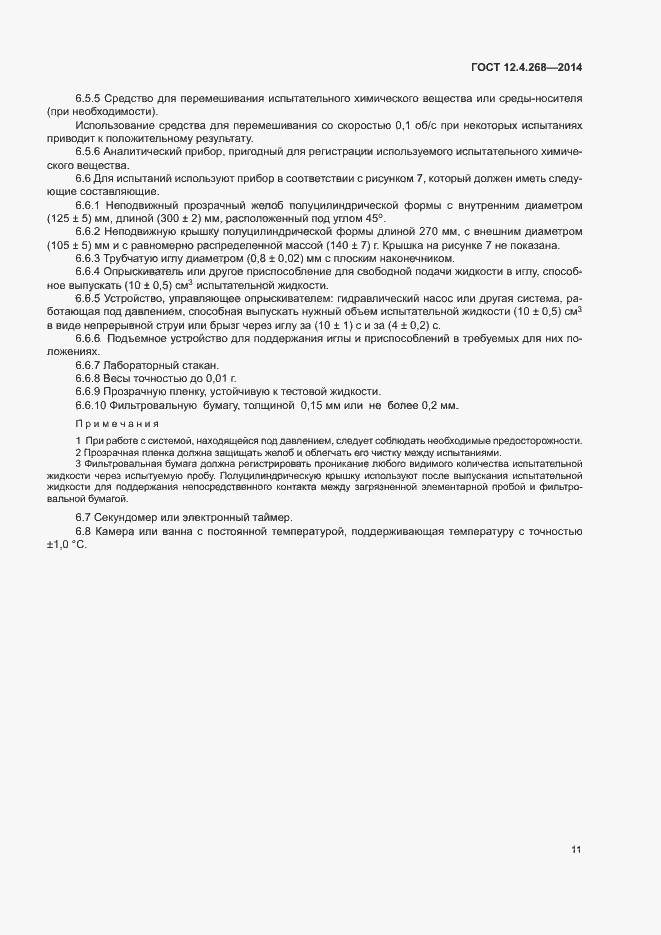 Страница 15 ГОСТ 12.4.268-2014