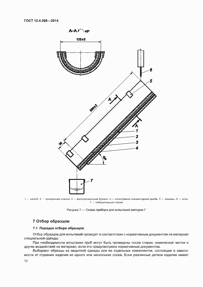 Страница 16 ГОСТ 12.4.268-2014