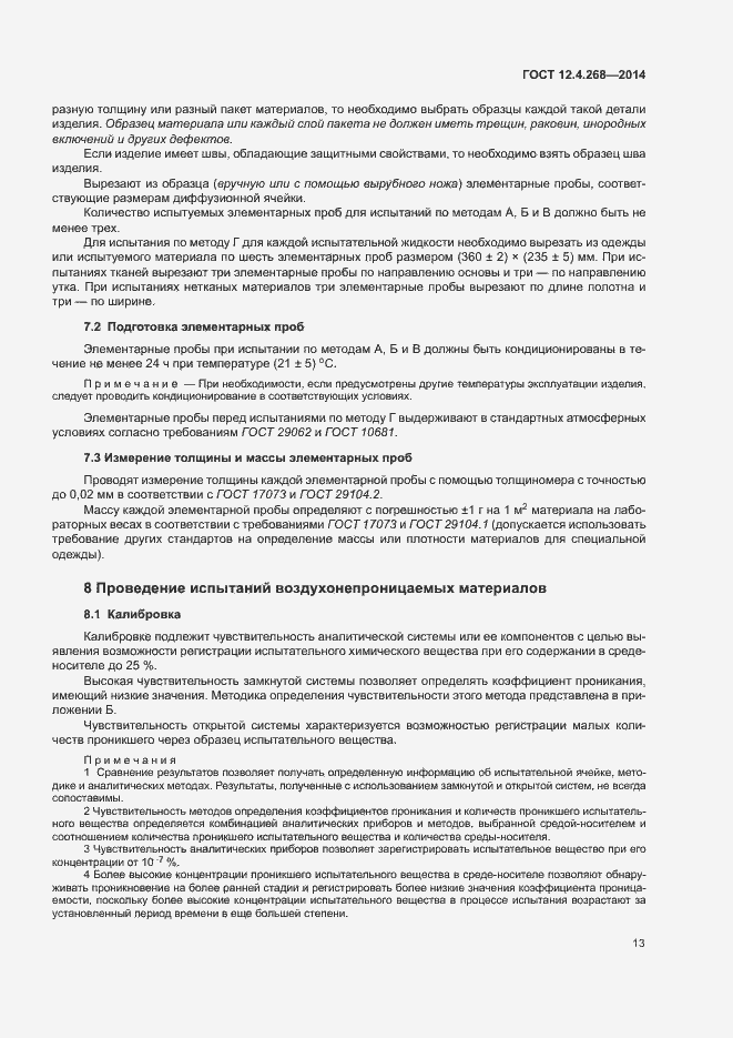 Страница 17 ГОСТ 12.4.268-2014