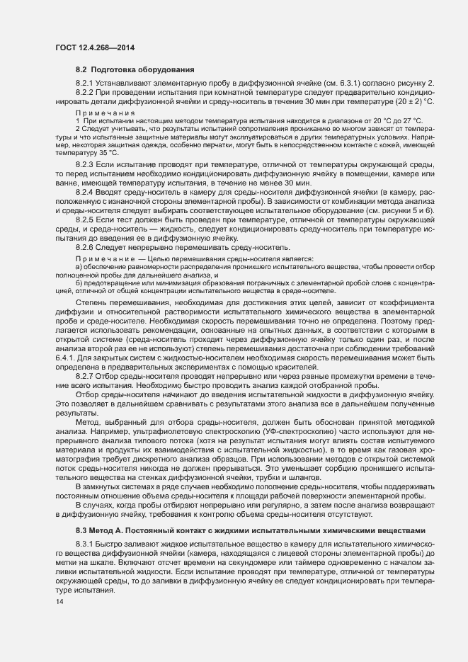 Страница 18 ГОСТ 12.4.268-2014