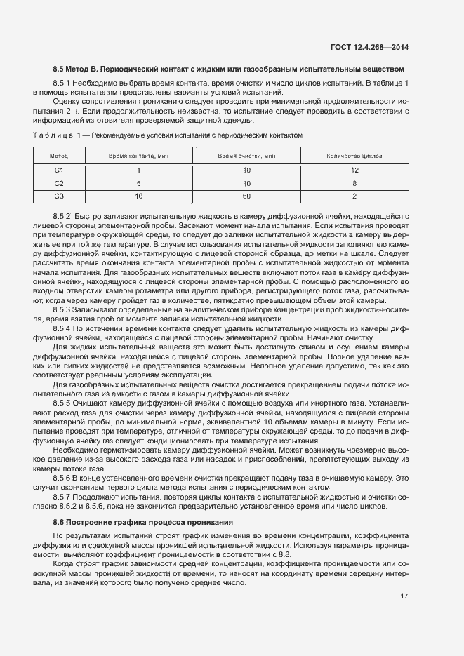 Страница 21 ГОСТ 12.4.268-2014