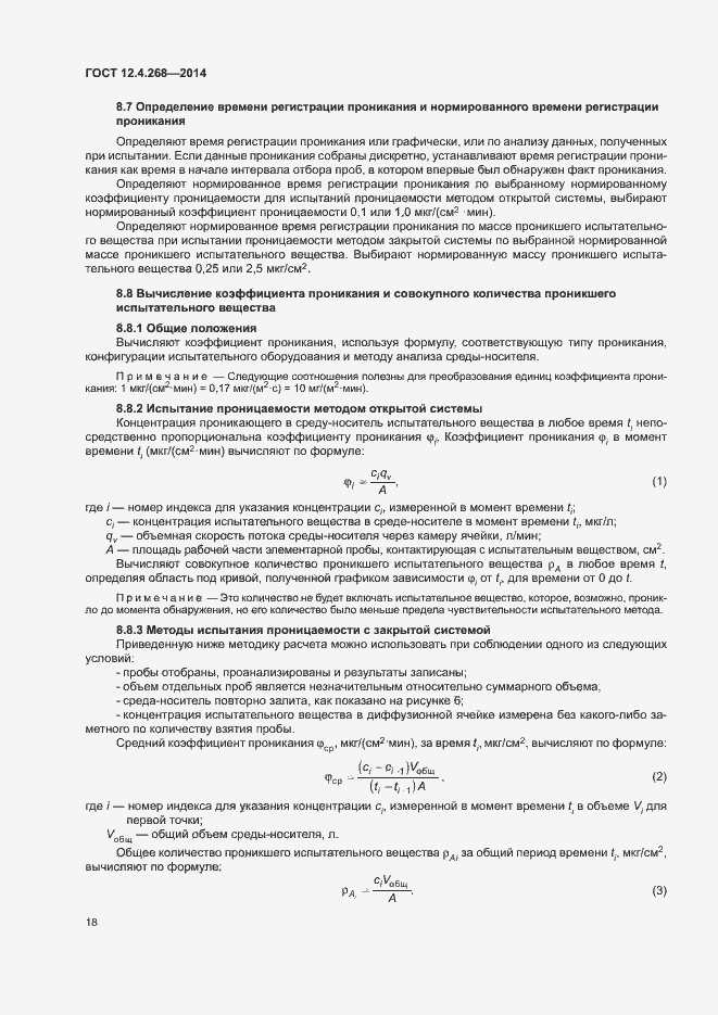 Страница 22 ГОСТ 12.4.268-2014