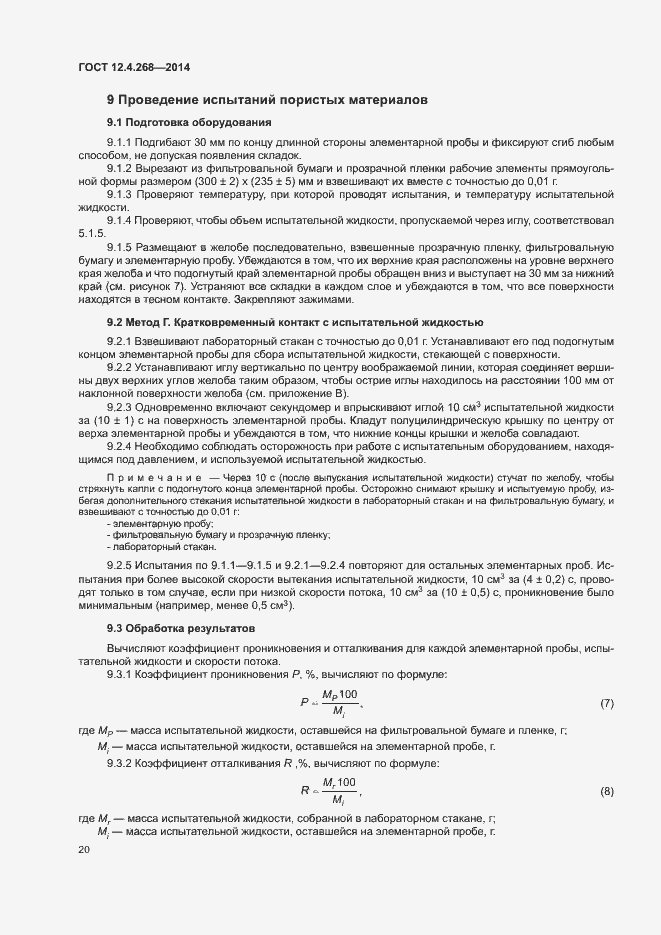 Страница 24 ГОСТ 12.4.268-2014